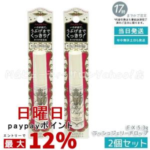 マジョリカ マジョルカ ラッシュジェリードロップ EX 5.3g 2個セット まつげ美容液 まつ毛美容液 資生堂