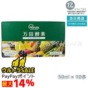 万田酵素 ドリンクタイプ 50ml × 10本 賞味期限2026年7月 万田 酵素