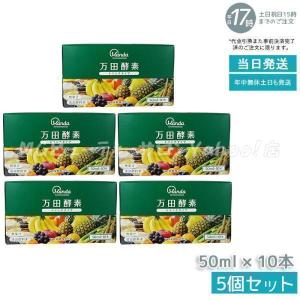 万田酵素 ドリンクタイプ 50ml × 10本 2個セット 万田 酵素ドリンク