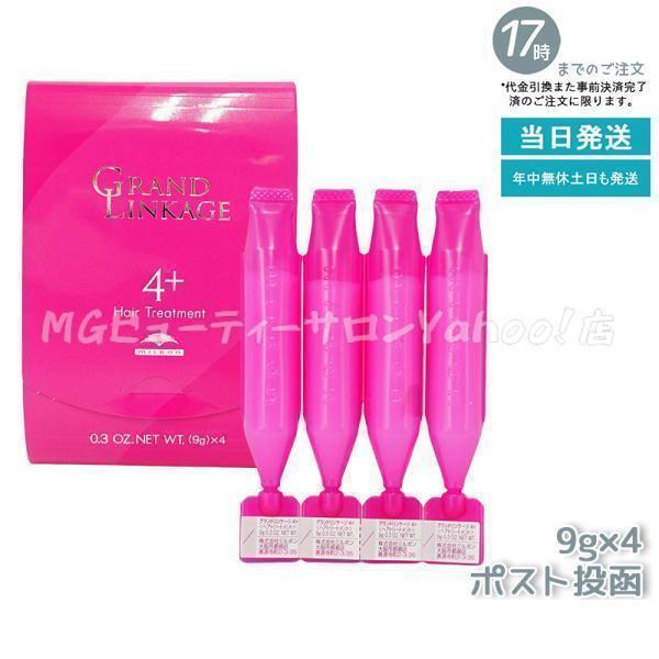 ミルボン グランドリンケージ サロン トリートメント 4+ 9g×4 しなやか 普通毛 milbon...