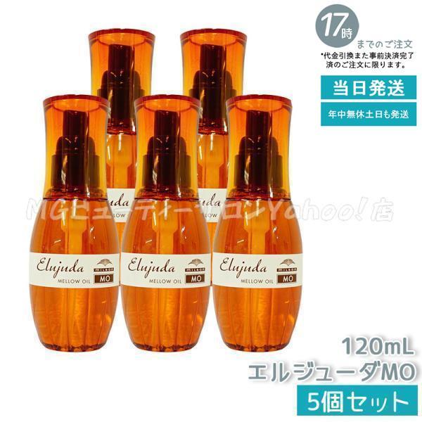 ミルボン ディーセス エルジューダ MO 120ml 5個セット milbon 硬さがある髪 クリー...