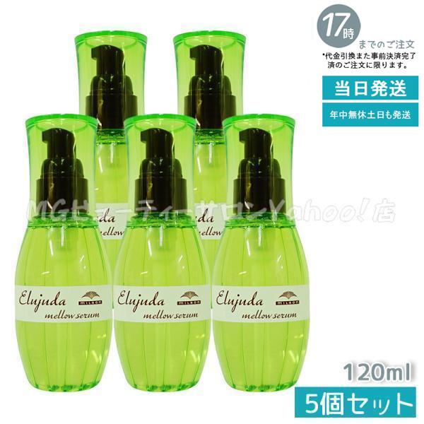 ミルボン ディーセス エルジューダ メロウセラム 120ml 5個セット 洗い流さない トリートメン...