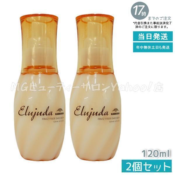 ミルボン エルジューダ フリッズ フィクサー エマルジョン 120ml 2個セット 洗い流さない ト...