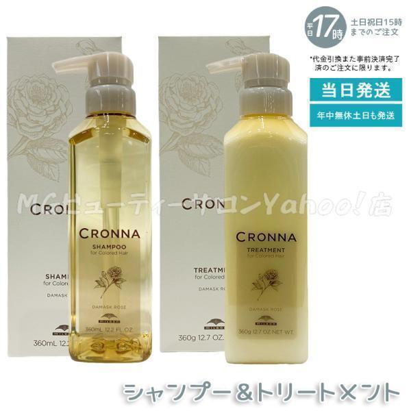 ミルボン クロナ シャンプー フォーカラードヘア 360ml + トリートメント フォーカラードヘア...