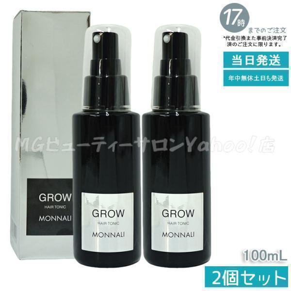 モナリ ブラックシリーズ グロー 育毛剤 100ml 2個セット 医薬部外品 GROW サロン MO...