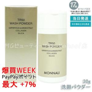 TR50 化粧水&ウォッシュパウダーセット 商品紹介】TR50ウォッシュパウダー | MONNALI｜株式会社モナリ
