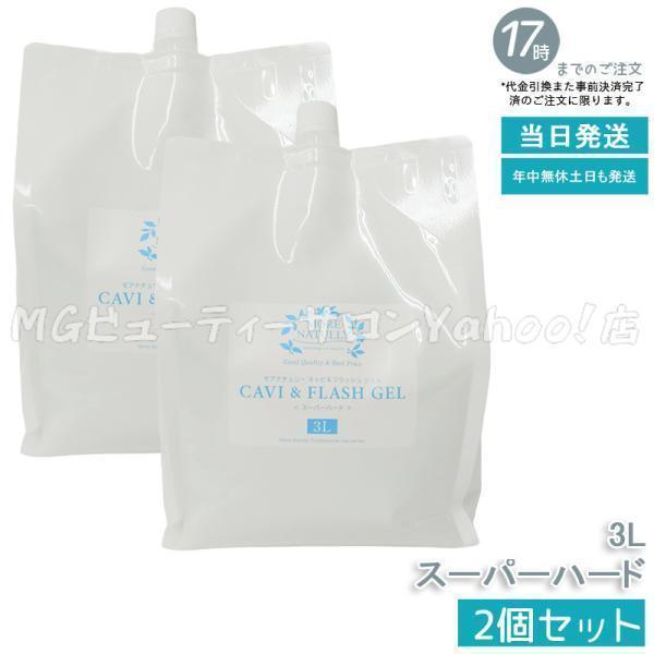 モアナチュリー キャビ＆フラッシュジェル 3kg 2個セット スーパーハード 超音波 エステ キャビ...