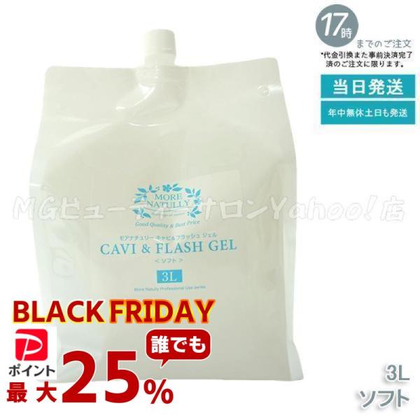 モアナチュリー キャビ＆フラッシュジェル 3kg ソフト 超音波 エステ キャビテーションジェル 業...