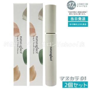 ナチュラグラッセ ロング&amp;ボリューム マスカラ 01 ブラック 7g 2個セット マスカラ Naturaglace 漆黒カラー ツヤ まつ毛 メイクアップ