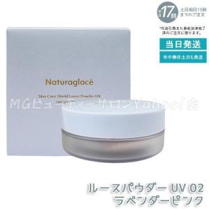 Naturaglace（ナチュラグラッセ） スキンケアシールド ルースパウダー