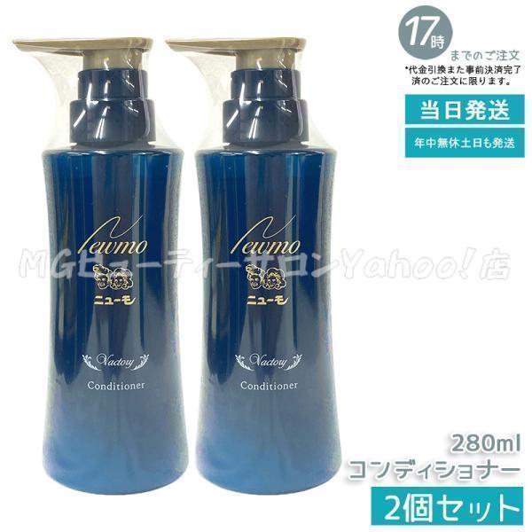 ニューモ コンディショナー 280ml 2個セット ヴァクトリー Vactory スカルプケア 頭皮...