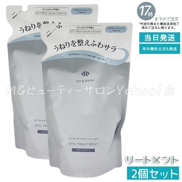 Off&amp;Relax OR スパ・ヘアトリートメント リフレッシュ 400ml 2個セット 詰め替え ...