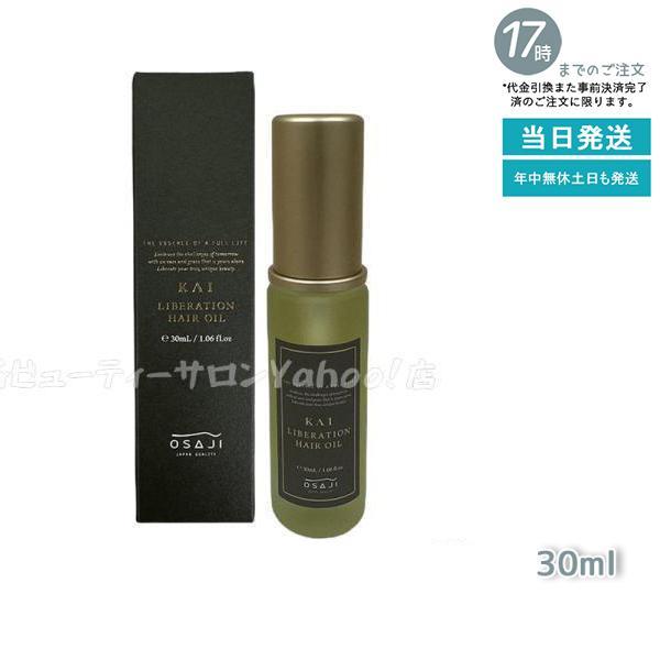 OSAJI オサジ カイ リベレーションヘアオイル 30ml KAI ヘアオイル エイジングケア ヘ...