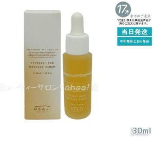 オサジ リトリート ハンド マッサージ セラム 30ml OSAJI ハンドケア 手荒れ 保湿 美容液 ハンド美容液 ハンドセラム