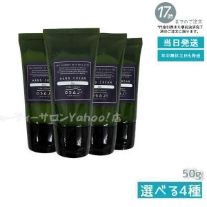 OSAJI オサジ ハンドクリーム 50g 高保湿 ハンドクリーム ハンドケア シロキクラゲ多糖体配合 ムク muku イブキ ibuki ソウ sou イコイ ikoi｜mygift2