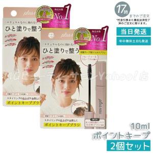 プリュスオー ポイントキープ 10ml 2個セット アホ毛 スティック スタイリング 前髪の乱れ plus eau ヘアジェル マスカラ 小さめ ブラシ｜MGビューティーサロンYahoo!店