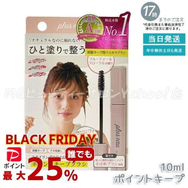 プリュスオー ポイントキープ 10ml アホ毛 スティック スタイリング 前髪の乱れ plus ea...