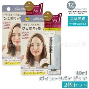 プリュスオー ポイントリペア ピュア 10ml 2個セット アホ毛 plus eau スティック スタイリング 前髪の乱れ ヘアジェル マスカラ 大きめ ブラシ