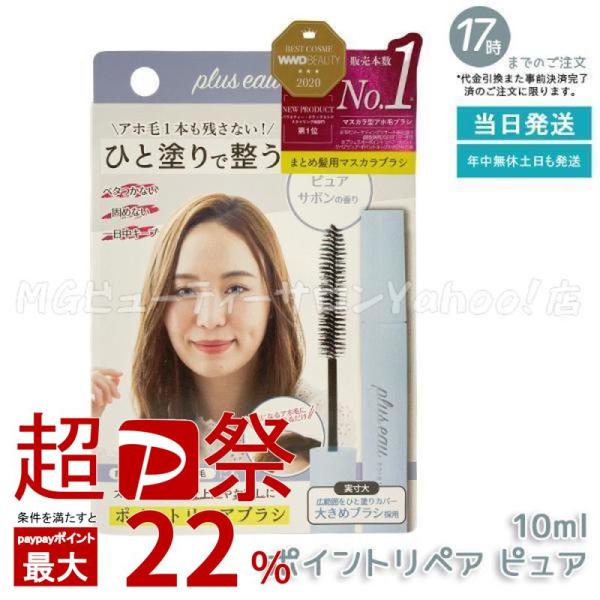 プリュスオー ポイントリペア ピュア 10ml アホ毛 スティック スタイリング 前髪の乱れ plu...