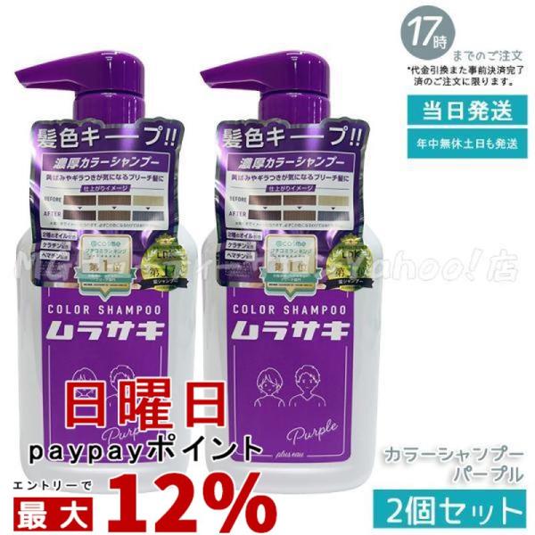 プリュスオー カラーシャンプー ムラサキ 280ml 2個セット plus eau 黄ばみ ギラつき...