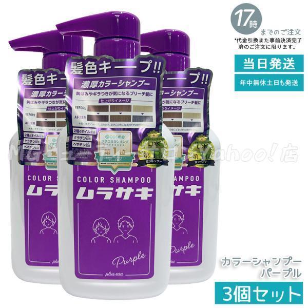 プリュスオー カラーシャンプー ムラサキ 280ml 3個セット plus eau 黄ばみ ギラつき...