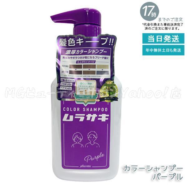 プリュスオー カラーシャンプー ムラサキ 280ml plus eau 黄ばみ ギラつき ヘアカラー...