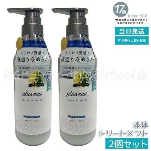 新品未開封　プリュスオー　メロウシャンプー　メロウトリートメント　まとめ売り plus eau（プリュスオー） メロウシャンプー メロウトリートメント