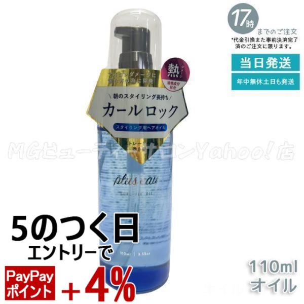 プリュスオー カールフィックスオイル 110ml plus eau アイロン前専用スタイリングオイル...