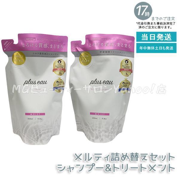 plus eau プリュスオー メルティシャンプー メルティトリートメント 詰替えセット 350ml...