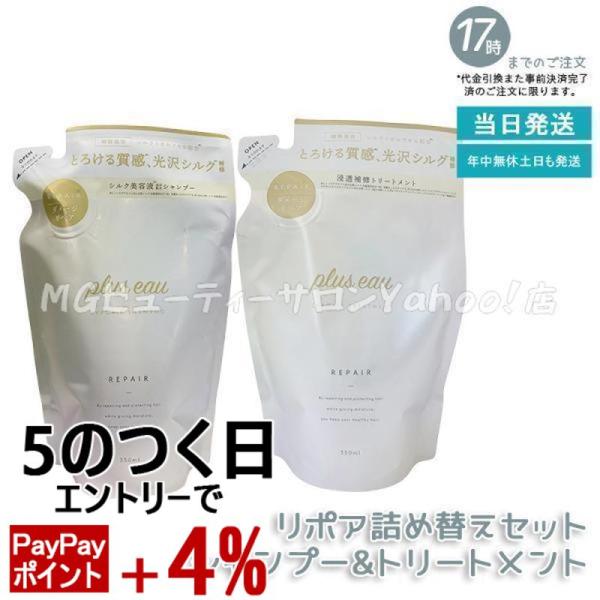 plus eau プリュスオー リポアシャンプー リポアトリートメント 詰替えセット 350ml レ...