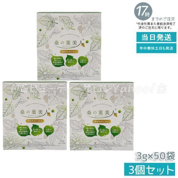 ポリシー化粧品 桑の葉美人 3g×50袋 150g 3個セット 青汁 抹茶風味 機能性表示食品 モイ...