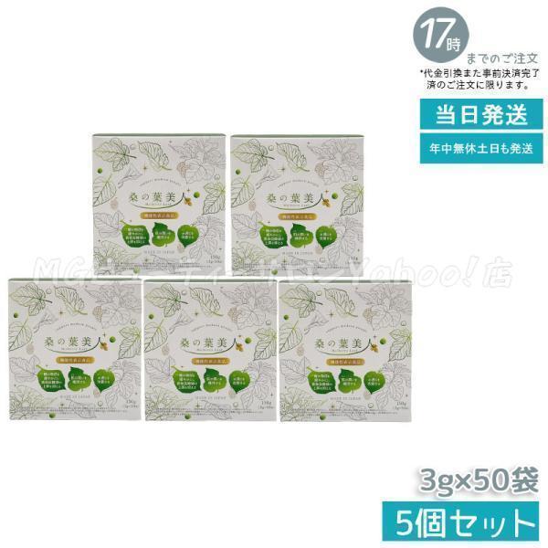 ポリシー化粧品 桑の葉美人 3g×50袋 150g 5個セット 青汁 抹茶風味 機能性表示食品 モイ...