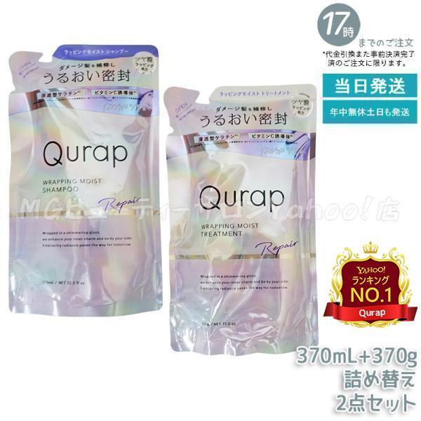 Qurap キュラップ ラッピングモイスト シャンプー 詰め替え 370ml＋トリートメント 詰め替...