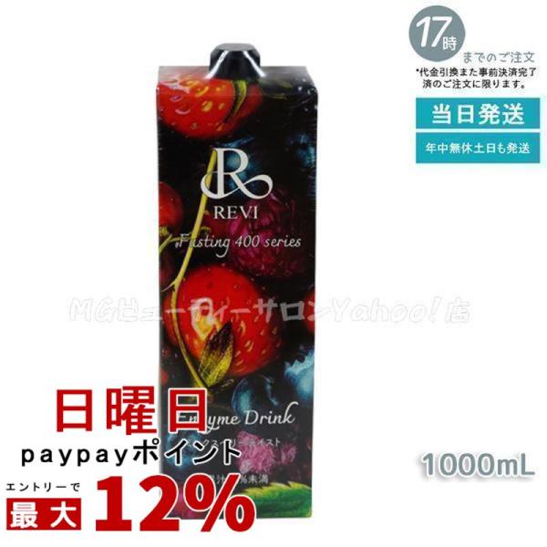 ルヴィ酵素ドリンク400 1000ml ミックスベリー テイスト ファスティング REVI Enzy...