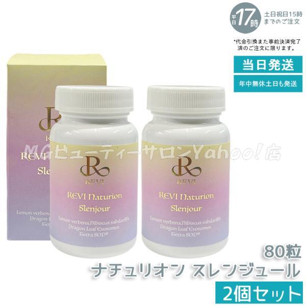 ルヴィ ナチュリオン スレンジュール 80粒入り 40日分 2個セット REVI SLENJOUR