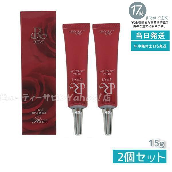 REVI ルヴィ ホワイトリンクルジェル 15g 2個セット医薬部外品 高機能 オールインワンジェル...