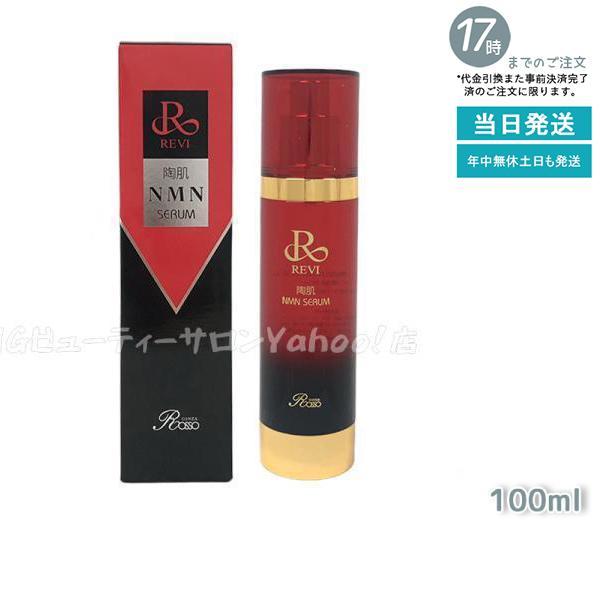 REVI ルヴィ 陶肌NMNセラム 100ml 美容液 フェイシャルケア ホームケア セラム ホーム...