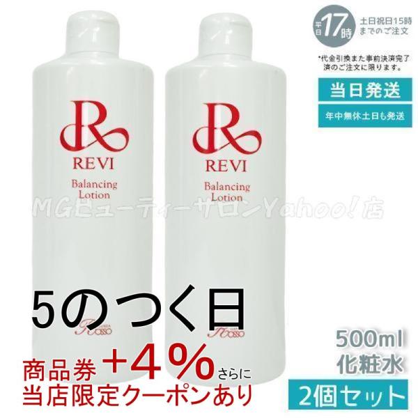 REVI ルヴィ バランシングローション 500ml 2個セット 化粧水 業務用 フェイシャルケア ...