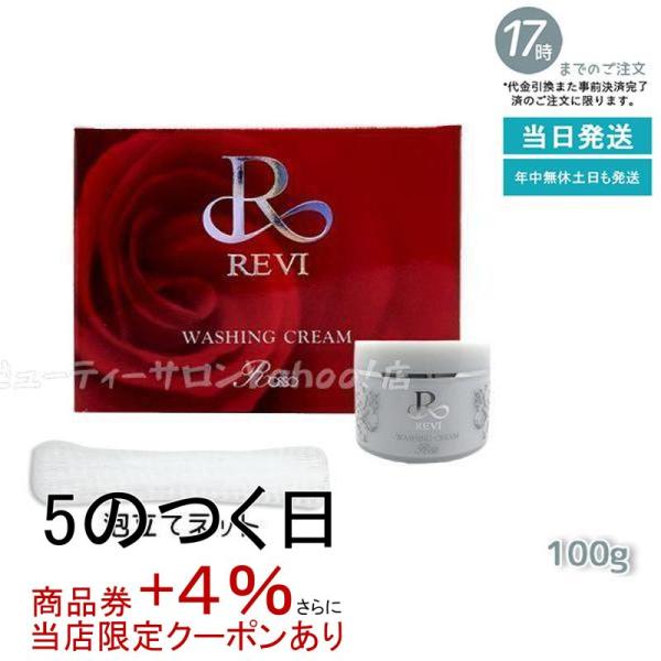 REVI ルヴィ ウォッシングクリーム 100g 泡立てネット1個付 洗顔 フェイシャルケア ホーム...