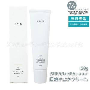 RMK UVフェイスプロテクター アドバンスド SPF50+ PA++++ 60g 日焼け止め 本体 uvケア 紫外線 顔用 日焼け止めクリーム｜mygift2