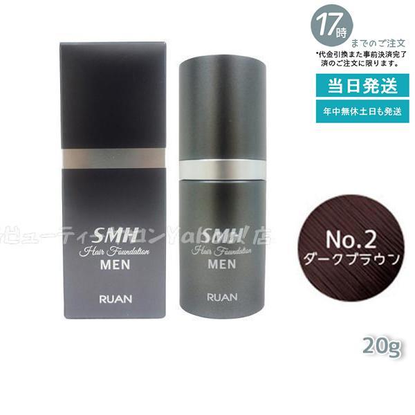 ルアン SMH メンズ ヘアファンデーション 20g No.2ダークブラウン 髪 頭 薄毛隠し 薄毛...