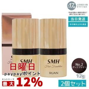 スーパーミリオンヘアー ルアン SMH ヘアファンデーション 12g No.2 ダークブラウン 2個セット 髪 頭 薄毛隠し 分け目 つむじ ふりかけ 白髪かくし｜MGビューティーサロンYahoo!店