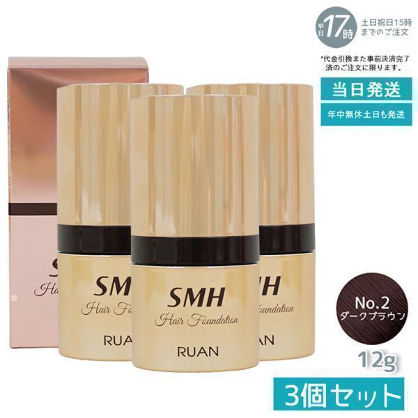 スーパーミリオンヘアー ルアン SMH ヘアファンデーション 12g No.2 ダークブラウン 3個...