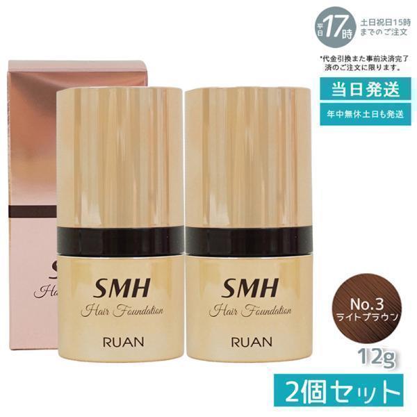 スーパーミリオンヘアー ルアン SMH ヘアファンデーション 12g No.3 ライトブラウン 2個...