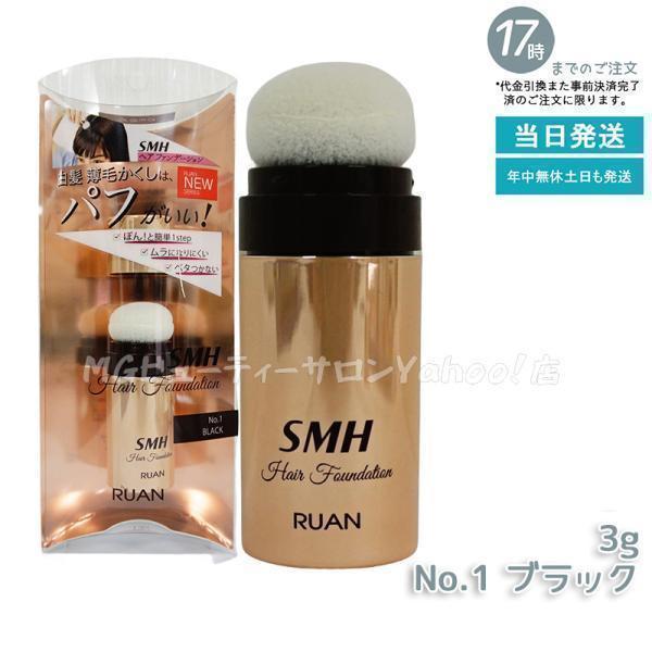 ルアン SMH ヘアファンデーション 3g No.1 ブラック 髪 頭 薄毛隠し つむじ ふりかけ ...