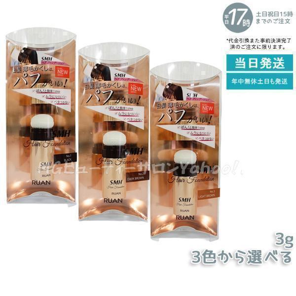 ルアン SMH ヘアファンデーション 3g No.1 ブラック No.2 ダークブラウン No.3 ...