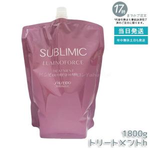 SUBLIMIC 資生堂 サブリミック ルミノフォース トリートメント h 1800g