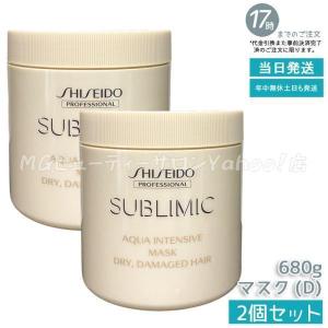資生堂 サブリミック アクアインテンシブ マスク W:弱った髪用 680g
