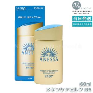 資生堂 アネッサ パーフェクトUV スキンケアミルク NA 60ml 日焼け止め UVミルク SPF50+ PA++++ SHISEIDO 化粧下地 乳液 さらさら