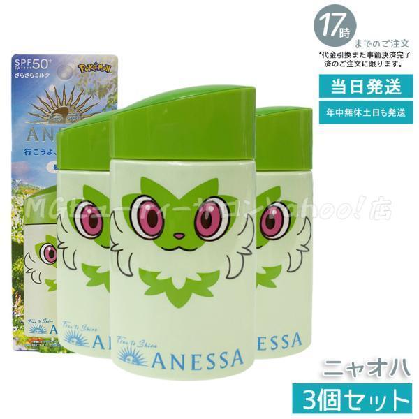 アネッサ パーフェクトUV スキンケアミルク NA 60ml ポケモンコラボ ニャオハ 3個セット ...